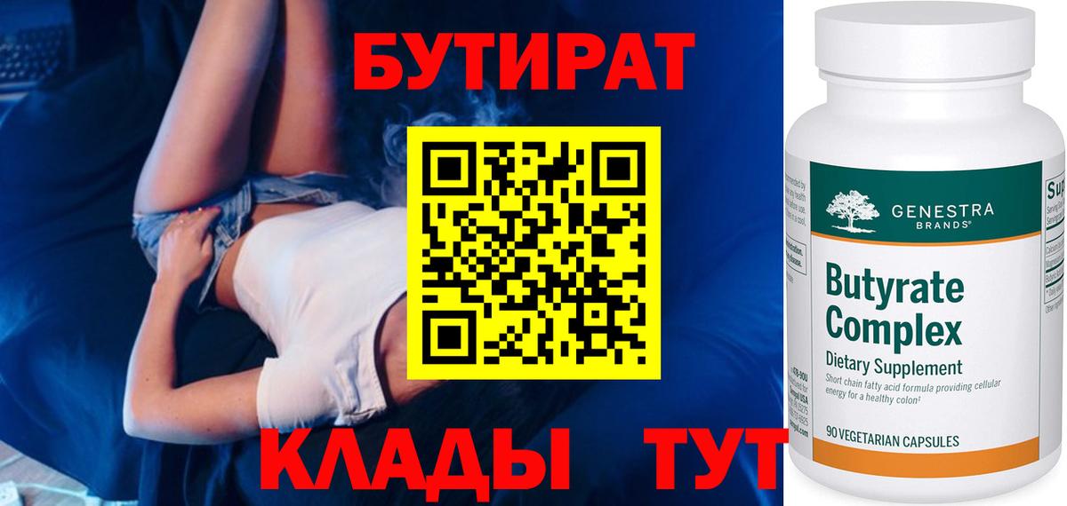 Владивосток  БУТИРАТ BDO 33%  БУТИРАТ  Вход с VPN 